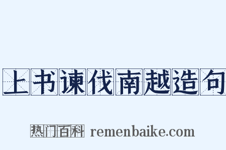 上书谏伐南越造句是什么意思的图片